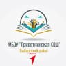 MAX-канал МБОУ "Приветнинская СОШ"