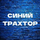 Канал Синий трахтор в MAX