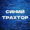 MAX-канал Синий трахтор