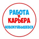Канал Работа в Новокуйбышевске в MAX