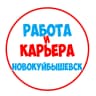 MAX-канал Работа в Новокуйбышевске
