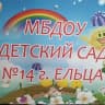 MAX-канал Детский сад № 14 г.Ельца
