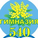 Канал Официальный канал ГБОУ гимназии № 540 Приморского района Санкт-Петербурга в MAX