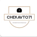 Канал ChekAvto71 в MAX