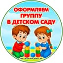 Канал Оформляем группу в детском саду в MAX