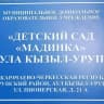 MAX-канал МКДОУ "Детский сад "Мадинка" аула  Кызыл-Уруп"