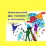 MAX-канал МКУ ДО "Нижнедевицкий Дом пионеров и школьников"