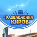 Канал Развлечения Киров/Афиша 43 в MAX