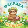 MAX-канал Фабрика отпуска