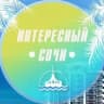 MAX-канал Интересный Сочи