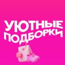 Канал Уютные подборки на Wildberries. OZON | Маркет | WB | СКИДКИ | АКЦИИ в MAX