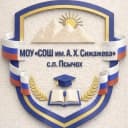 Канал МОУ "СОШ им. А. Х. Сижажева" с. п. Псычох в MAX