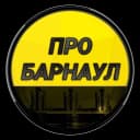 Канал Про Барнаул в MAX