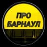 MAX-канал Про Барнаул