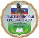 Канал МБОУ "Шаблыкинская СОШ им. А.Т.Шурупова" в MAX