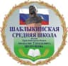 MAX-канал МБОУ "Шаблыкинская СОШ им. А.Т.Шурупова"