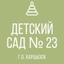 Канал ГБДОУ "Детский сад № 23 г.о. Харцызск" ДНР в MAX
