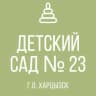 MAX-канал ГБДОУ "Детский сад № 23 г.о. Харцызск" ДНР