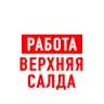 MAX-канал Работа Верхняя и Нижняя Салда
