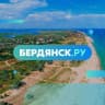 MAX-канал Бердянск.ру