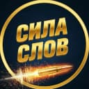 Канал Сила Слов (Мотивация | Саморазвитие, Книги) в MAX