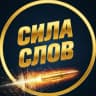 MAX-канал Сила Слов (Мотивация | Саморазвитие, Книги)
