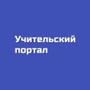 Канал Учительский портал в MAX