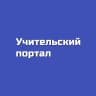 MAX-канал Учительский портал
