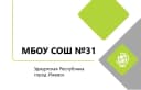 Канал МБОУ "СОШ №31" г. Ижевск в MAX