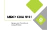 MAX-канал МБОУ "СОШ №31" г. Ижевск