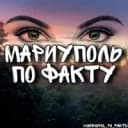 Канал МАРИУПОЛЬ ПО ФАКТУ 👀 в MAX