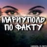 MAX-канал МАРИУПОЛЬ ПО ФАКТУ 👀