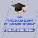Канал Общешкольный канал МОУ «Ярковская школа имени Михаила Чупилко» в MAX