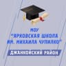 MAX-канал Общешкольный канал МОУ «Ярковская школа имени Михаила Чупилко»