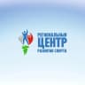 MAX-канал Региональный центр развития спорта