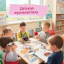 Канал МБДОУ №5 детская журналистика в MAX