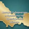 MAX-канал Аппарат Губернатора и Правительства Оренбургской области