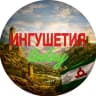 MAX-канал Ингушетия Today