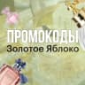 MAX-канал Промокоды Золотое Яблоко