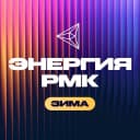 Канал Энергия РМК в MAX