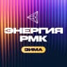 MAX-канал Энергия РМК
