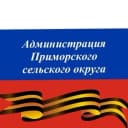 Канал Администрация Приморского с/о МО г-к Анапа в MAX