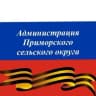 MAX-канал Администрация Приморского с/о МО г-к Анапа