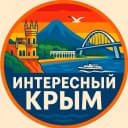 Канал Интересный Крым | Ялта, Севастополь, Симферополь, Керчь, Евпатория, Алушта, Феодосия, Судак, Саки, Алупка, Щелкино, Красноперекопск, Инкерман, Балаклава, Море, База отдыха, Тайган, Мрия, Санаторий в MAX