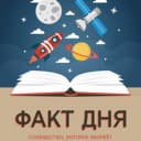 Канал Факты дня в MAX