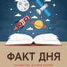 MAX-канал Факты дня