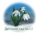 Канал МБ ДОУ "Детский сад № 83" в MAX