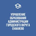 Канал Управление образования администрации городского округа Енакиево в MAX