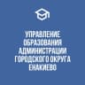 MAX-канал Управление образования администрации городского округа Енакиево