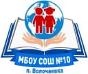 Канал МБОУ СОШ №10 п. Волочаевка в MAX